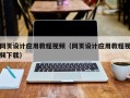 长治网页设计应用教程视频（网页设计应用教程视频下载）