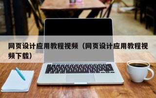 长治网页设计应用教程视频（网页设计应用教程视频下载）